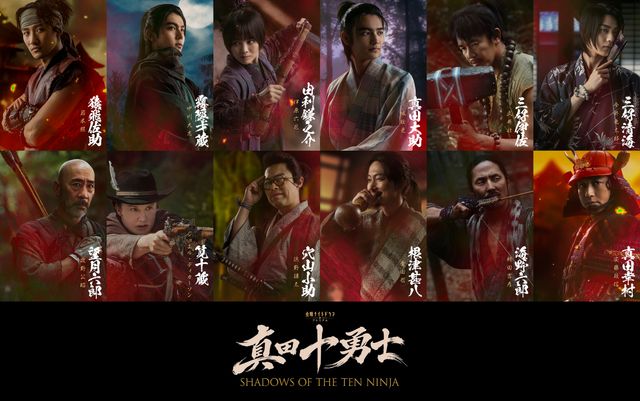 岩本照(猿飛佐助役)、中川大志(霧隠才蔵役)、伊原六花(由利鎌之助役)、城桧吏(真田大助役)、武井壮(三好伊佐役)、今井竜太郎(三好清海役)、牧野公昭(望月六郎役)、ジョエル・ディカーソン(筧十蔵役)、浜野謙太(穴山小助役)、金田哲(根津甚八役)、袴田吉彦(海野六郎役)、安藤政信(真田幸村役)