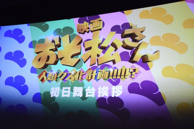 いよいよ公開『映画　おそ松さん　人類クズ化計画!!!!!?』初日舞台挨拶（12枚目）