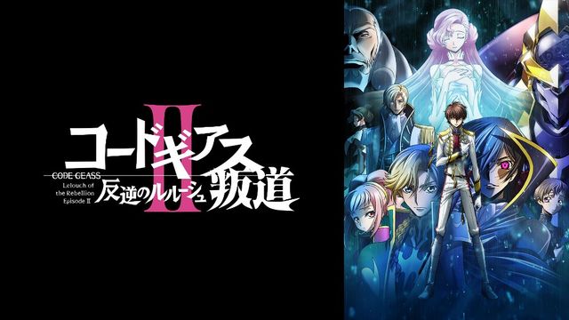 『コードギアス　反逆のルルーシュ』劇場3部作（2枚目）