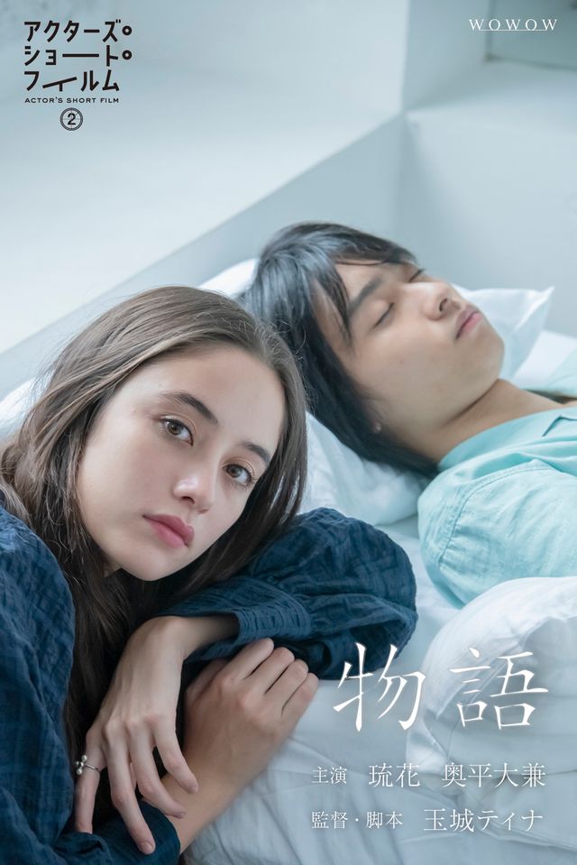 奥平大兼＆琉花がダブル主演！玉城ティナ監督作『物語』場面写真＆ポスター（3枚目）