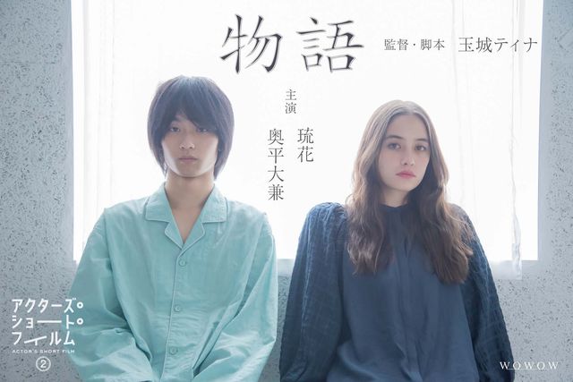 奥平大兼＆琉花がダブル主演！玉城ティナ監督作『物語』場面写真＆ポスター（4枚目）