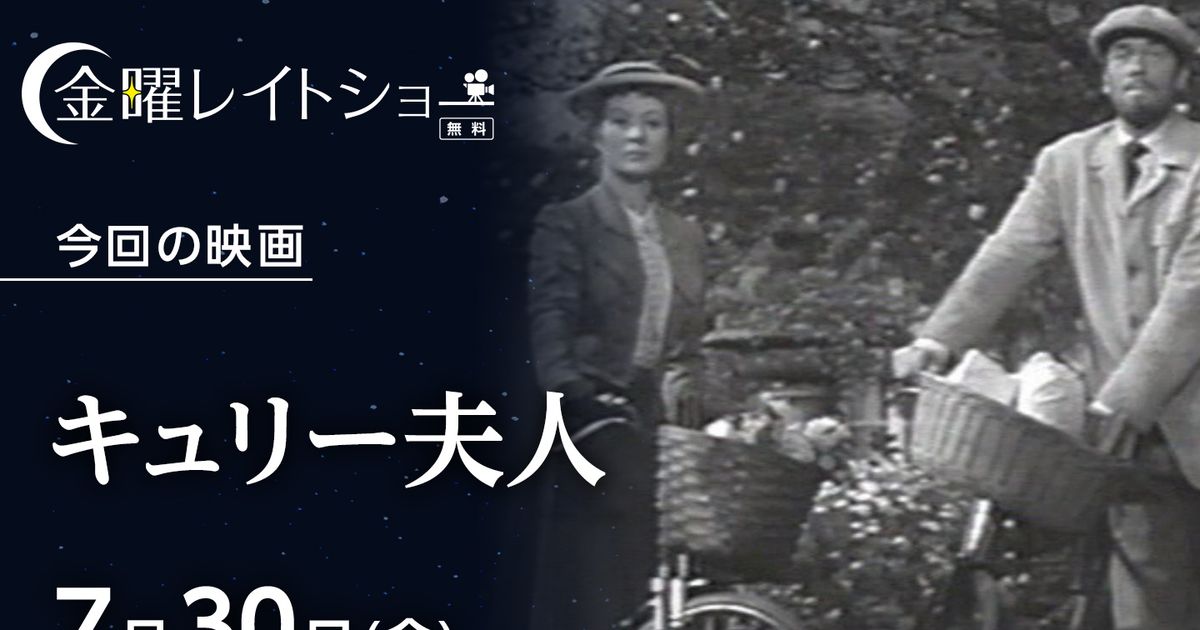 キュリー夫人 無料配信7月30日 8月6日まで 金曜レイトショー シネマトゥデイ