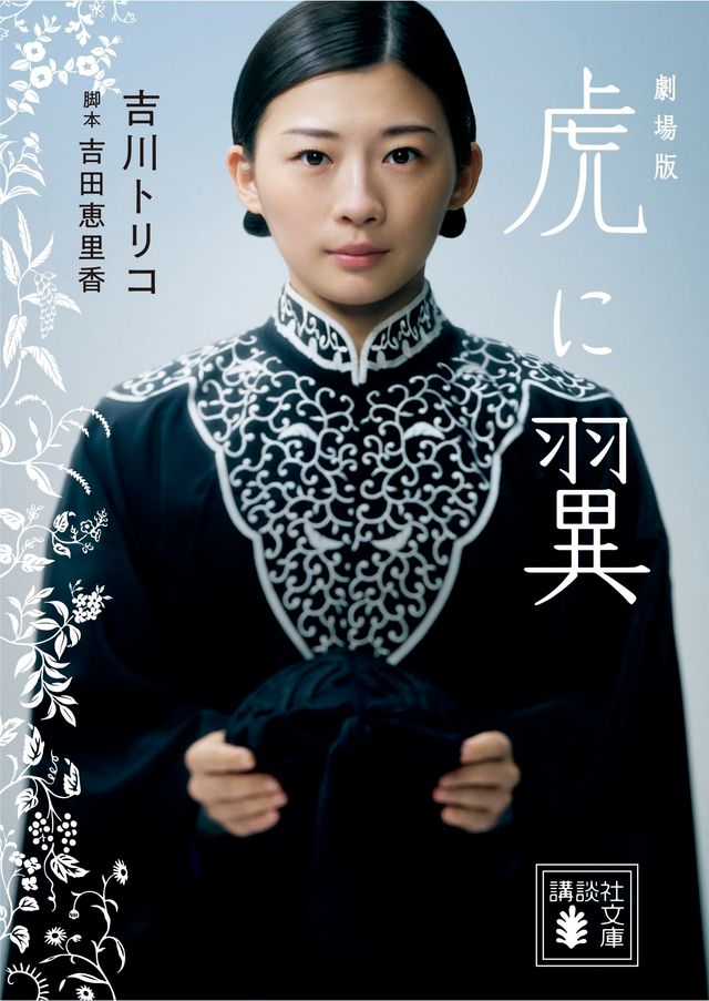 「劇場版 虎に翼」書影