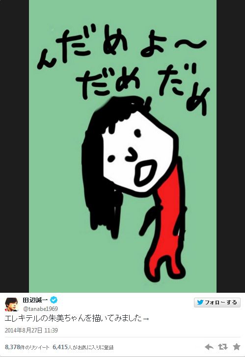 田辺誠一が公開した日本エレキテル連合「朱美ちゃん」のイラスト - 画像はツイッターのスクリーンショット