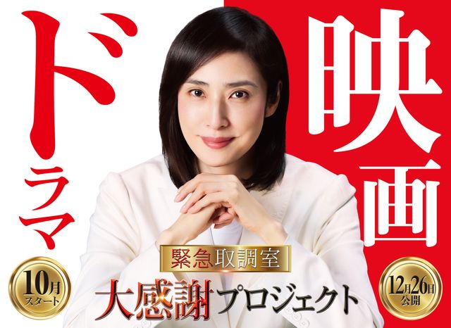 天海祐希主演「緊急取調室」連ドラ新シリーズ放送決定 劇場版