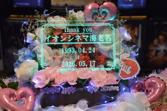 “スター・ウォーズの聖地”惜しまれつつ閉館…「イオンシネマ海老名」最終上映＆クロージングセレモニー（6枚目）
