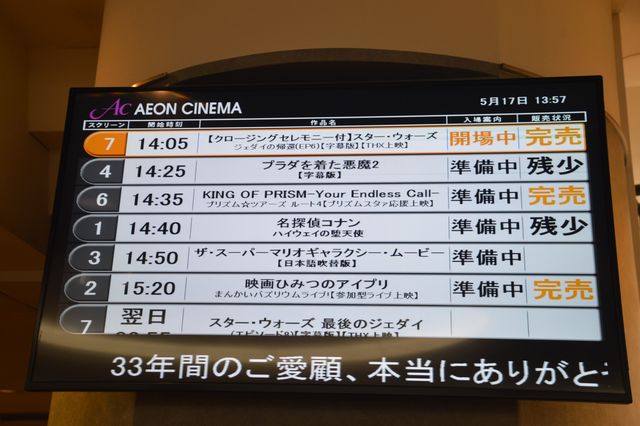 “スター・ウォーズの聖地”惜しまれつつ閉館…「イオンシネマ海老名」最終上映＆クロージングセレモニー（9枚目）