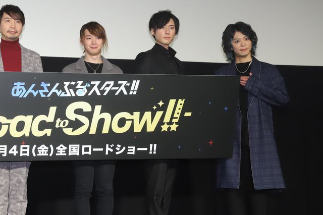 豪華声優陣登壇！『あんさんぶるスターズ!! -Road to Show!!-』先行上映会舞台あいさつ（7枚目）