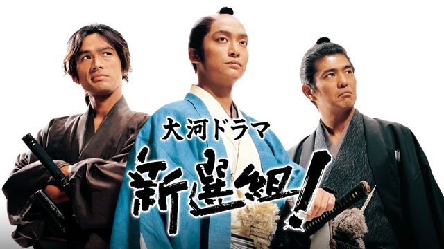 大河ドラマ●新選組!● 第7話 台本 三谷幸喜 香取慎吾 山本耕史 藤原竜也 三谷幸喜脚本、香取慎吾主演の大河ドラマ「新選組！」初配信決定