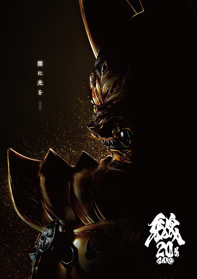 黄金騎士ガロ 20周年プロジェクト始動ティザービジュアル