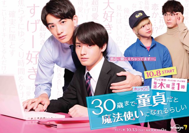 赤楚衛二＆町田啓太「30歳まで童貞だと魔法使いになれるらしい」第1話場面カット（11枚目）