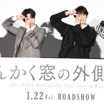岡田将生×志尊淳×平手友梨奈『さんかく窓の外側は夜』公開前夜祭舞台あいさつ
