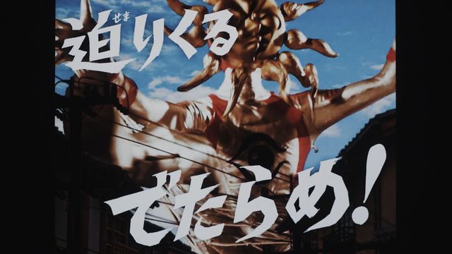 でたらめ加減がスケールアップ！映画『タローマン』場面写真（6枚目）