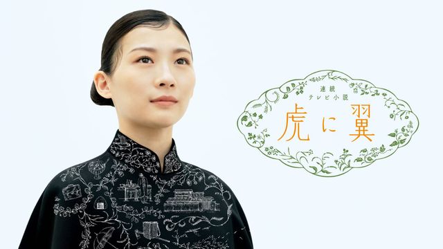 「虎に翼」より