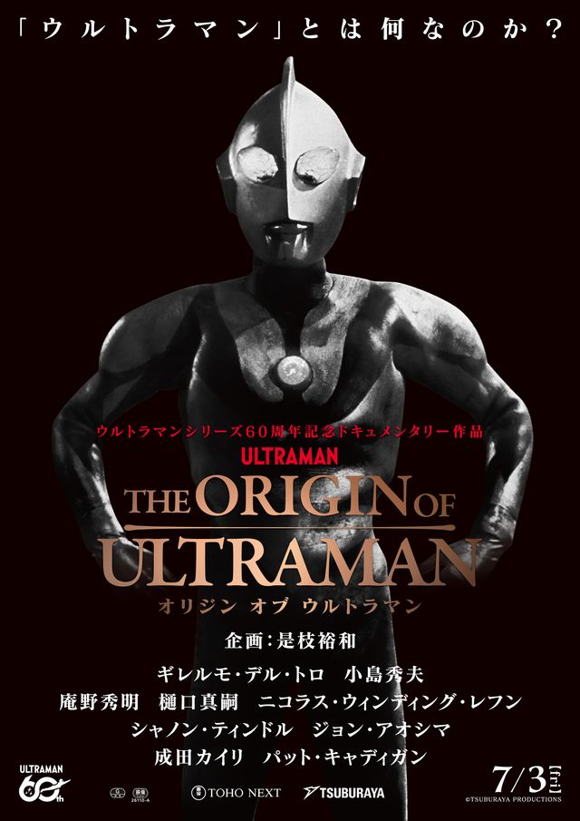 ドキュメンタリー作品『THE ORIGIN OF ULTRAMAN』ポスタービジュアル