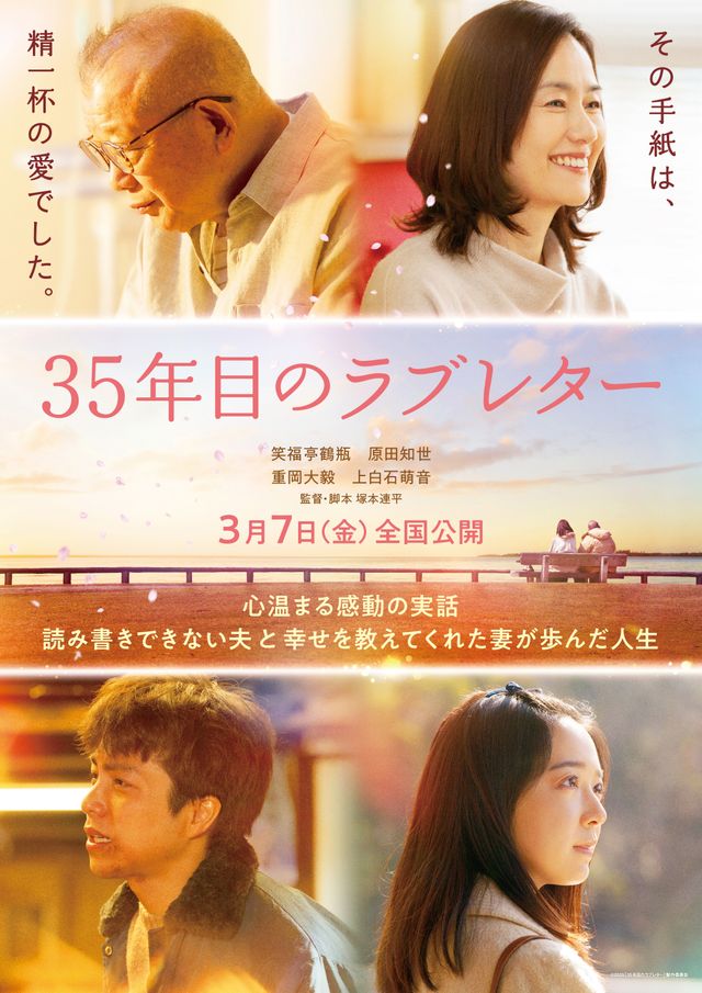 『35年目のラブレター』ティザービジュアル