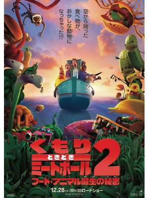 日本での公開は、12月です！　-映画『くもりときどきミートボール2 フード・アニマル誕生の秘密』ポスター