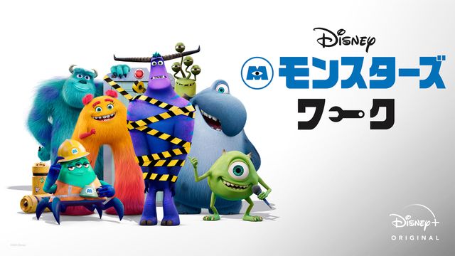 「モンスターズ・ワーク」の新キャラ全員集合！：フォトギャラリー