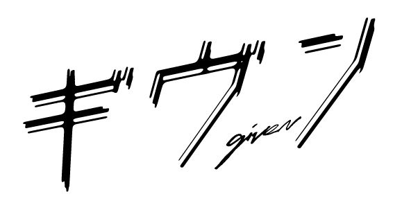 実写ドラマ「ギヴン」画像一覧（4枚目）