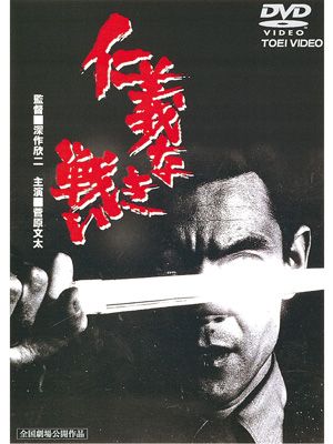 DVD「仁義なき戦い」（税込み:5,040円）は東映ビデオより発売中