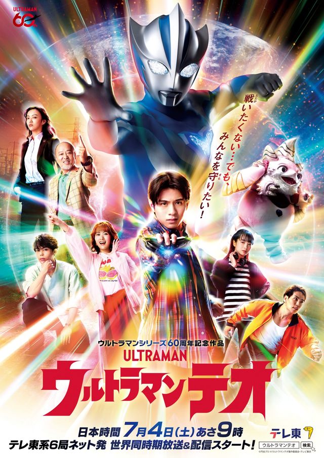 「ウルトラマンテオ」メインキャスト勢揃い！新ビジュアル＆追加キャラビジュアル：フォトギャラリー