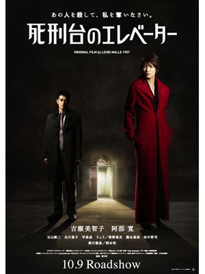 右手前が今まで見たことのない悪女を演じる吉瀬美智子、左がエレベーターに閉じこめられる阿部寛－映画『死刑台のエレベーター』ポスター