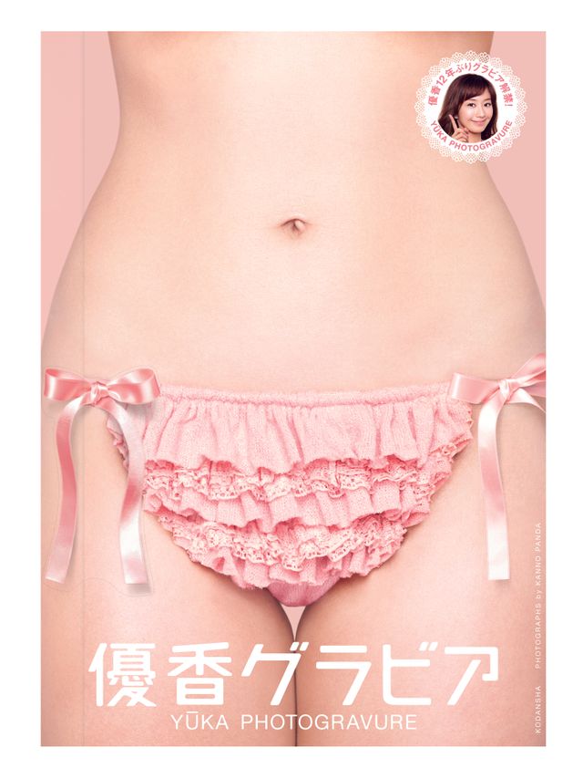 「優香グラビア」「優香ボディー」フォトギャラリー（2枚目）