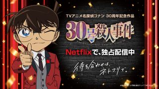「名探偵コナン 30号殺人事件」Netflixで独占配信開始!