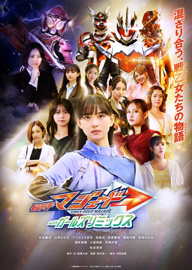 「仮面ライダー」藤岡弘、の次女・天翔天音がゲスト出演！「仮面ライダーマジェード withガールズリミックス」新ビジュアル：フォトギャラリー