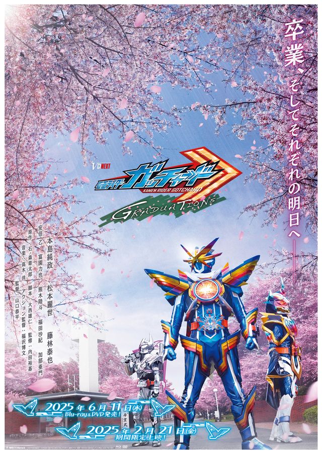 『仮面ライダーガッチャード GRADUATIONS』ティザービジュアル