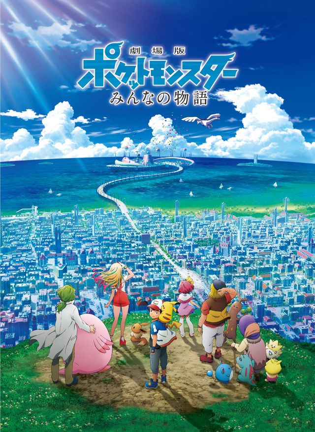 『劇場版ポケットモンスター　みんなの物語』地上波放送（4枚目）