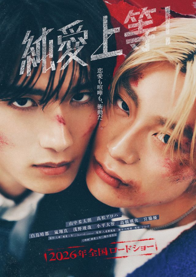 映画『純愛上等!』超至近距離ティザービジュアル