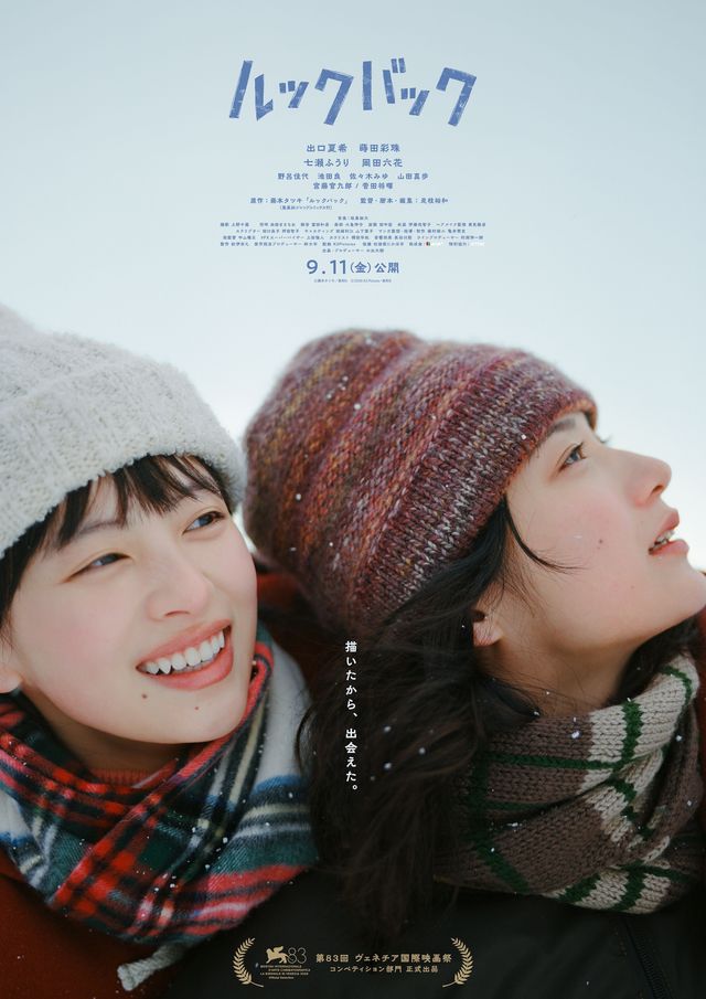 『ルックバック』映画祭ロゴ入りビジュアルの出口夏希と蒔田彩珠