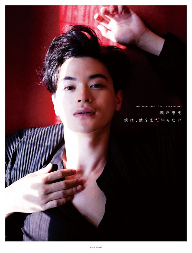 瀬戸康史、ドラマ「海月姫」での美しい女装姿！アーティストブック「僕は、僕をまだ知らない」：フォトギャラリー