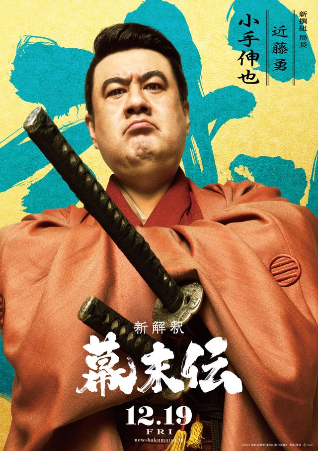 福田雄一監督『新解釈・幕末伝』相関図＆キャラビジュアル12点（7枚目）