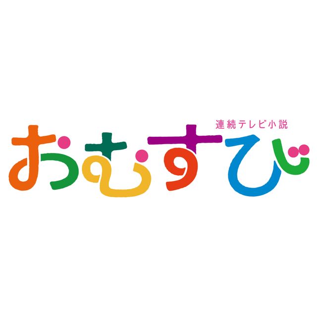 連続テレビ小説「おむすび」神戸編の新キャスト6名、番組ロゴ完成（7枚目）