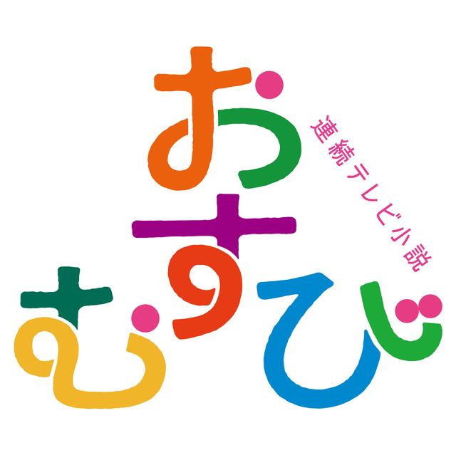 連続テレビ小説「おむすび」神戸編の新キャスト6名、番組ロゴ完成（8枚目）