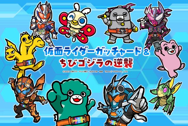 ちびゴジラ、仮面ライダーガッチャード＆マジェードと対面！コラボ記念3ショット（3枚目）