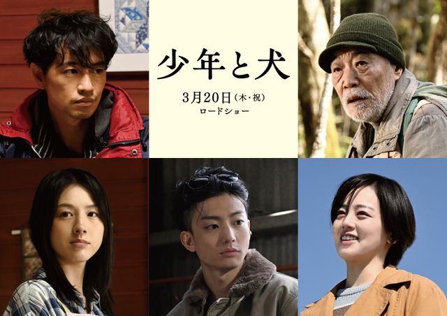 『少年と犬』追加キャスト（斎藤工、柄本明、宮内ひとみ、伊藤健太郎、伊原六花）