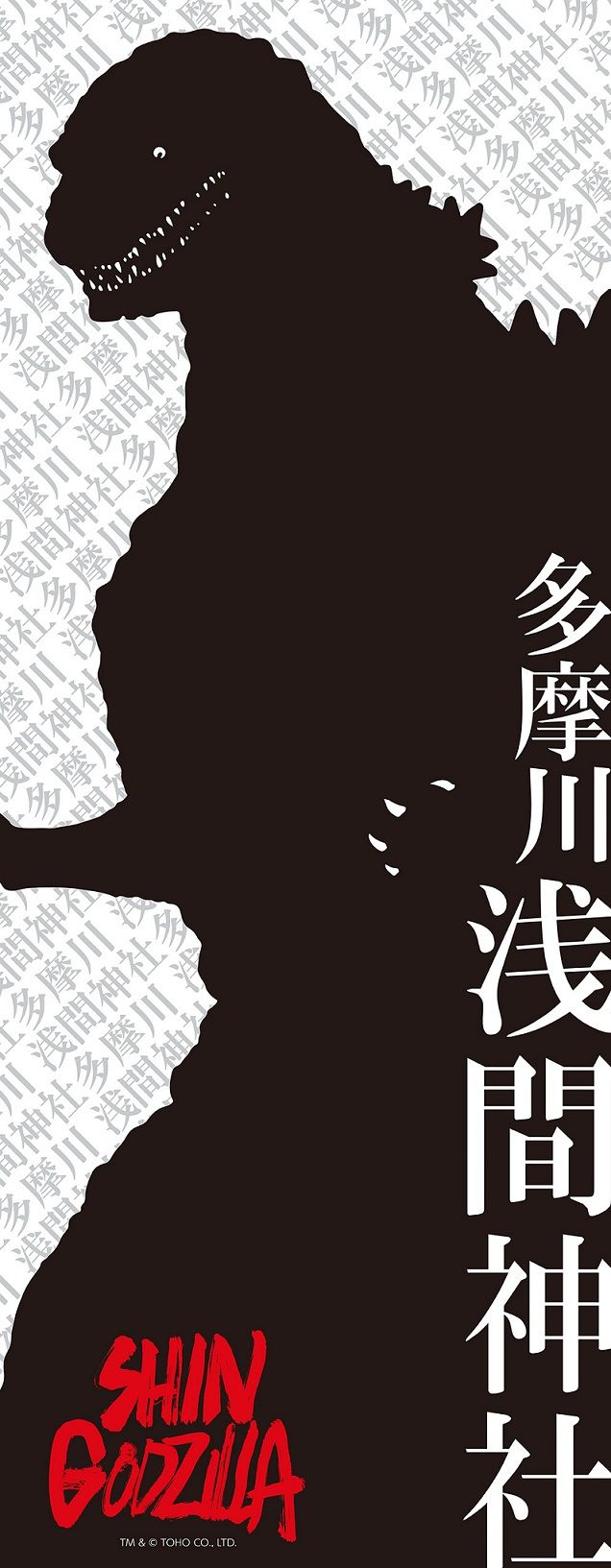 ゴジラの手ぬぐい！御守り＆絵馬セットも！『シン・ゴジラ』と多摩川浅間神社がコラボ：フォトギャラリー