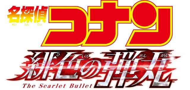 『名探偵コナン 緋色の弾丸』