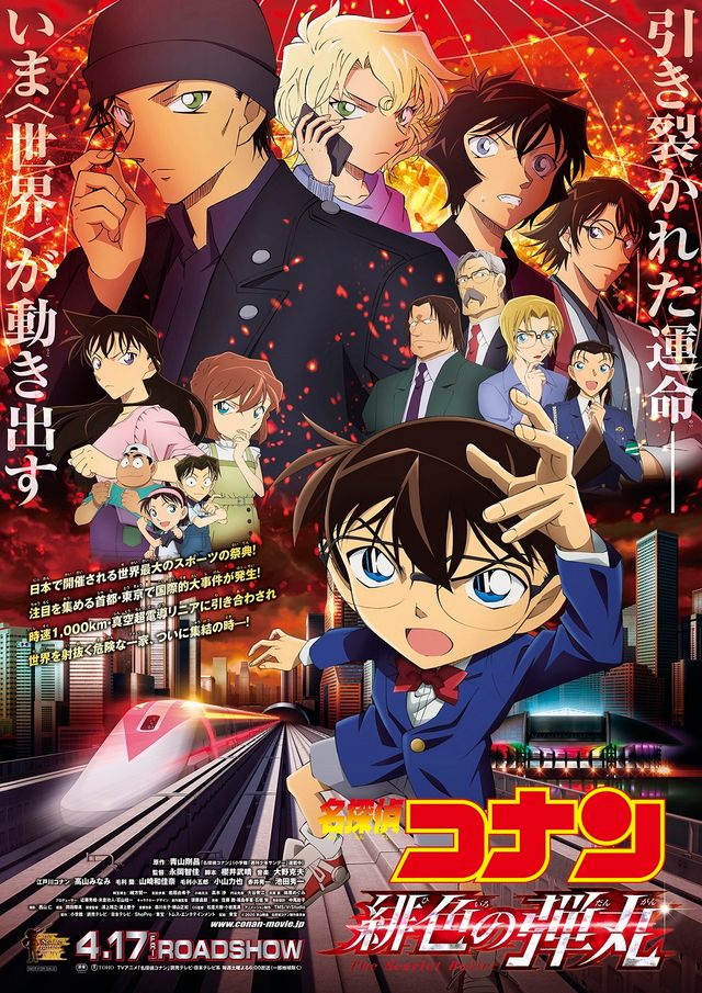 『名探偵コナン 緋色の弾丸』
