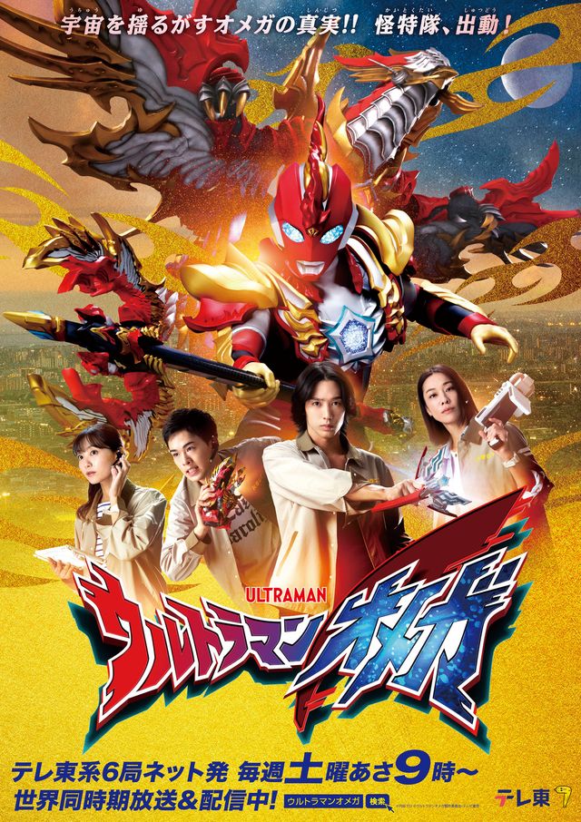 「ウルトラマンオメガ」新キービジュアル