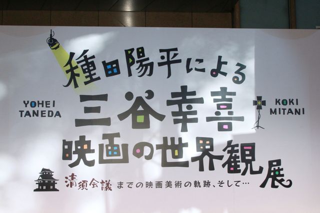 三谷幸喜と宮沢りえの裏話も…「種田陽平による三谷幸喜映画の世界観展 ～『清須会議』までの映画美術の軌跡、そして…」フォトギャラリー（16枚目）