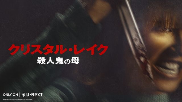 「クリスタル・レイク / 殺人鬼の母」