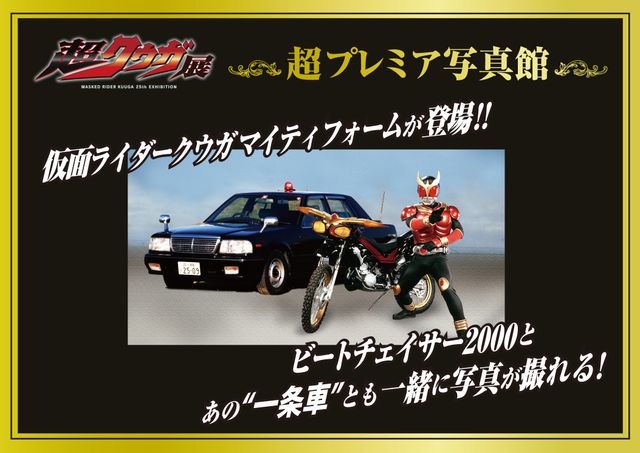 超クウガ展」マイティフォーム＆ビートチェイサー2000＆一条車と