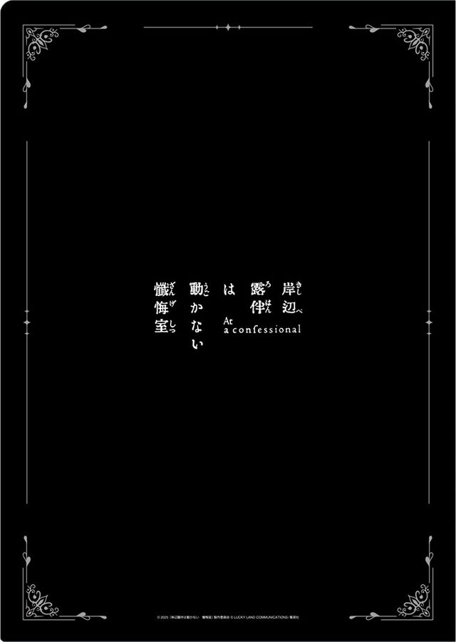 『岸辺露伴は動かない　懺悔室』グッズ＜全23種＞（3枚目）