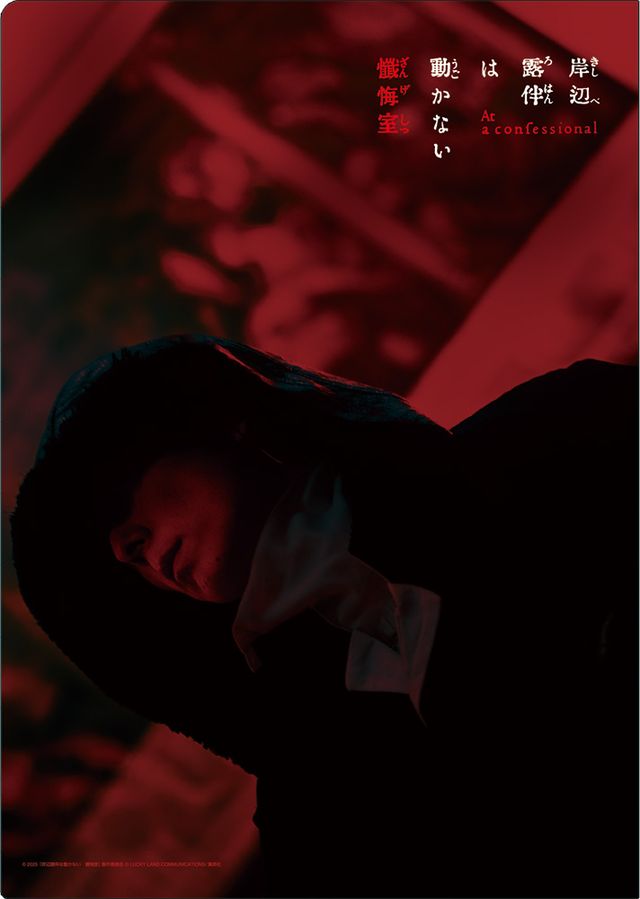 『岸辺露伴は動かない　懺悔室』グッズ＜全23種＞（5枚目）