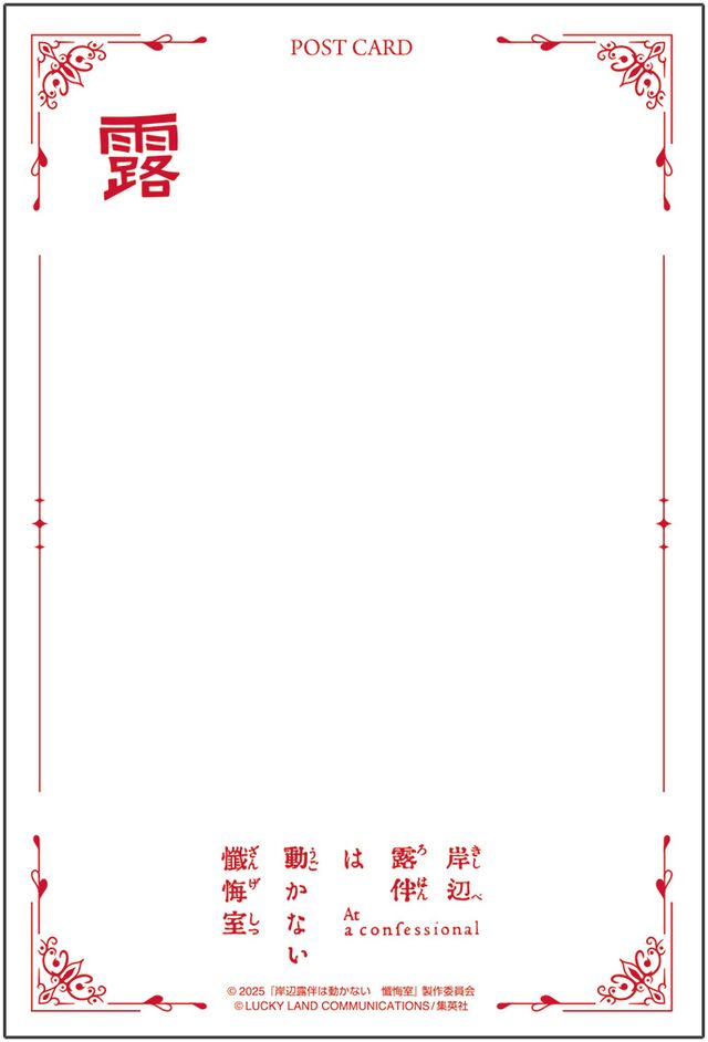 『岸辺露伴は動かない　懺悔室』グッズ＜全23種＞（6枚目）