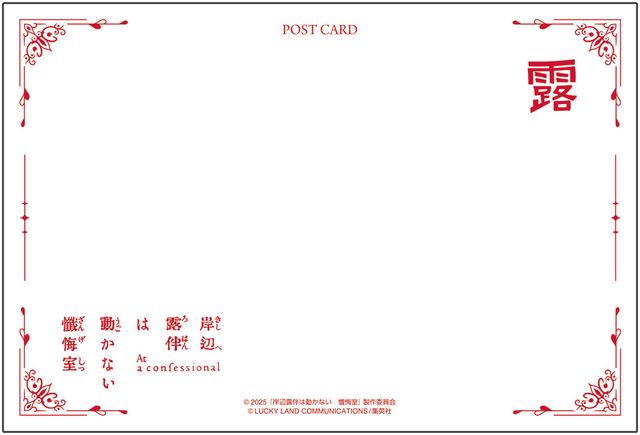 『岸辺露伴は動かない　懺悔室』グッズ＜全23種＞（7枚目）